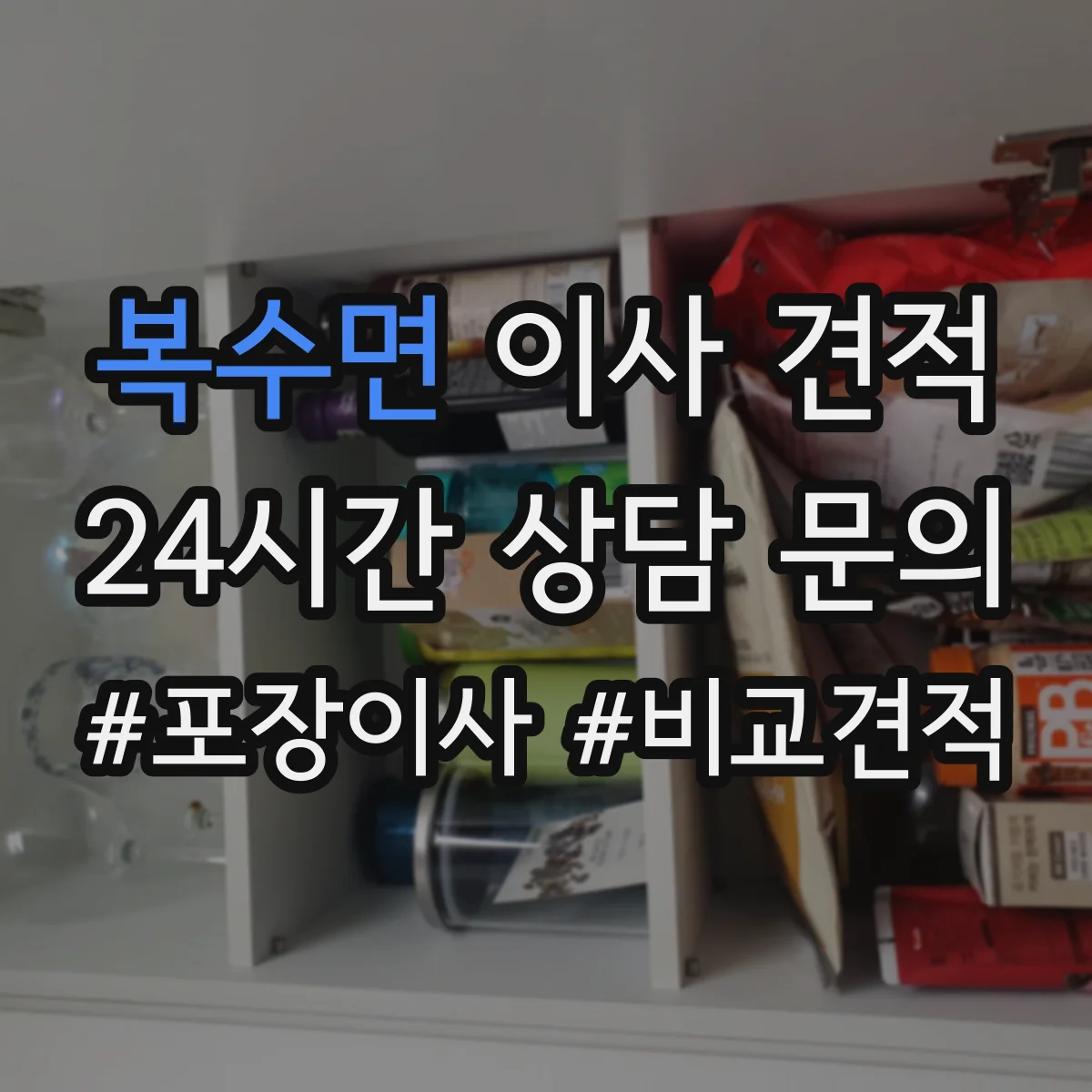 복수면 이사 견적