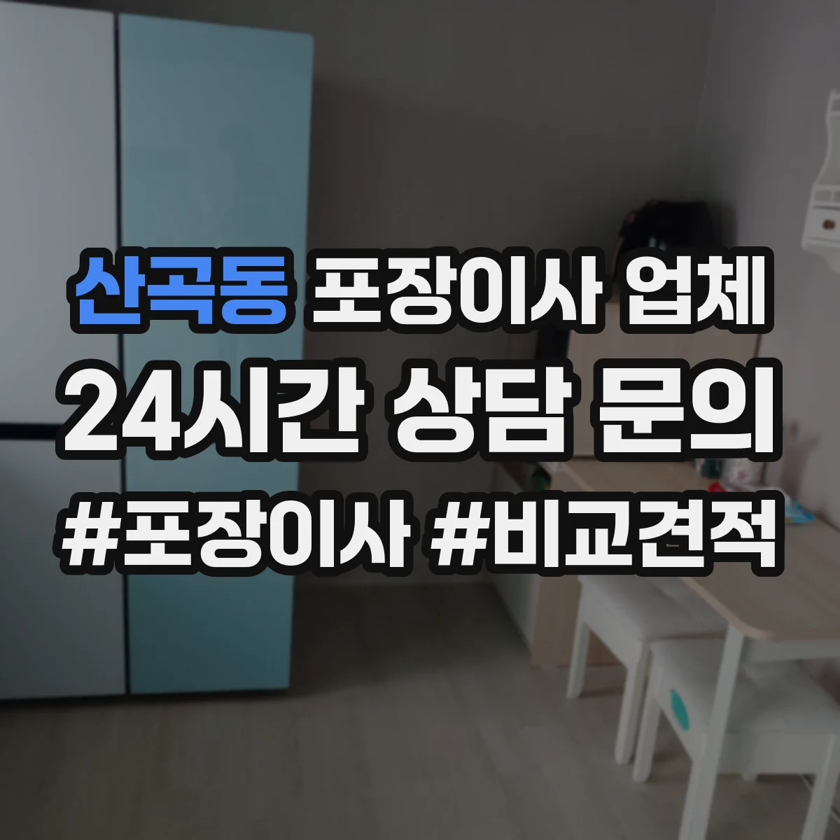 산곡동 포장이사 업체