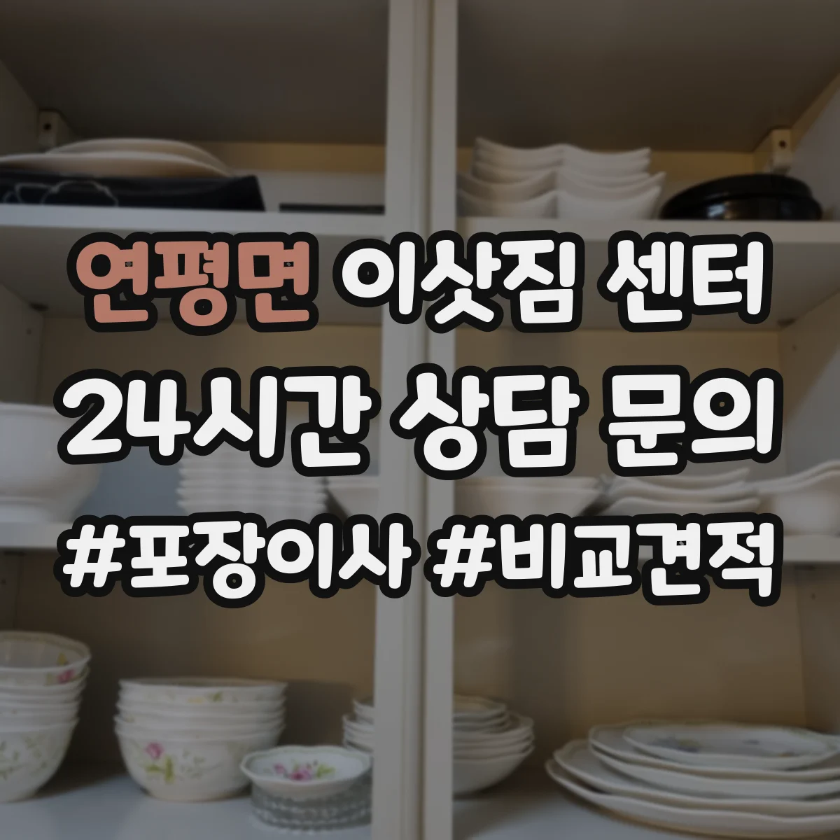 연평면 이삿짐 센터