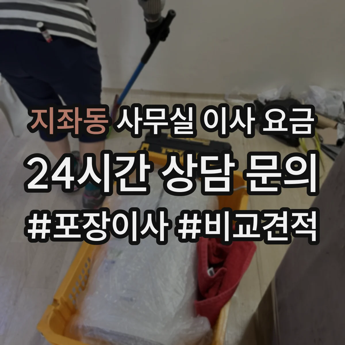 지좌동 사무실 이사 요금