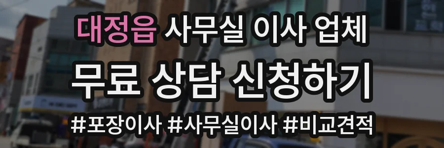 대정읍 사무실 이사 업체