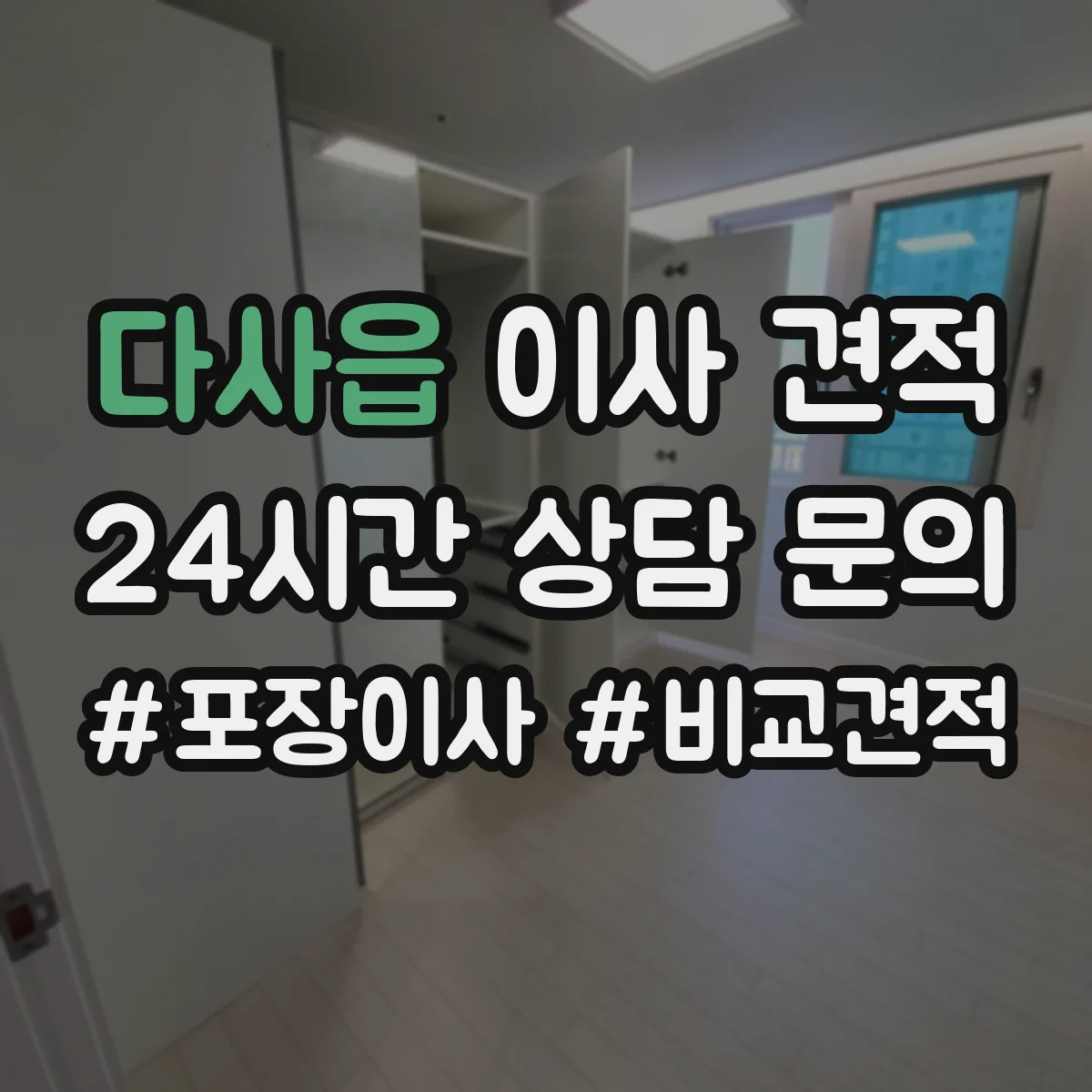 다사읍 이사 견적