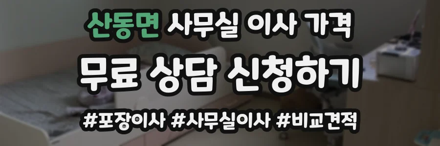 산동면 사무실 이사 가격