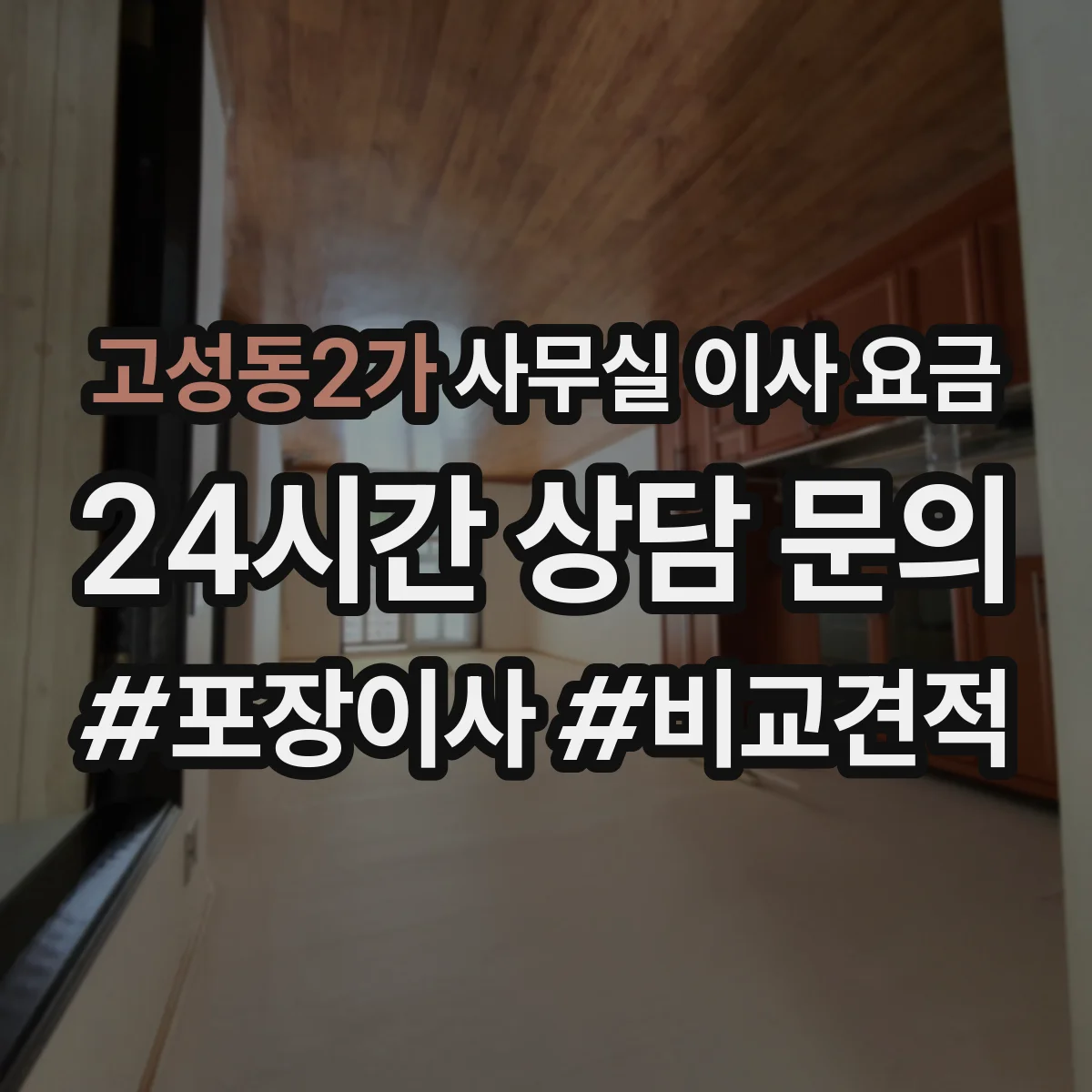 고성동2가 사무실 이사 요금