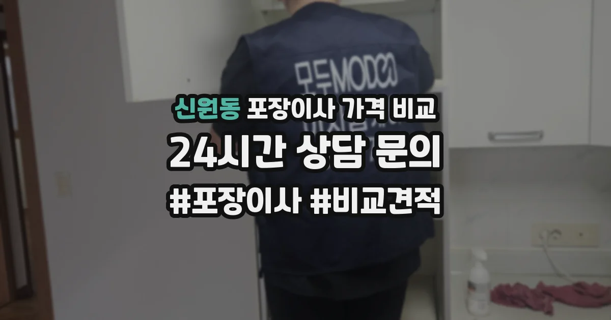 신원동 포장이사 가격 비교