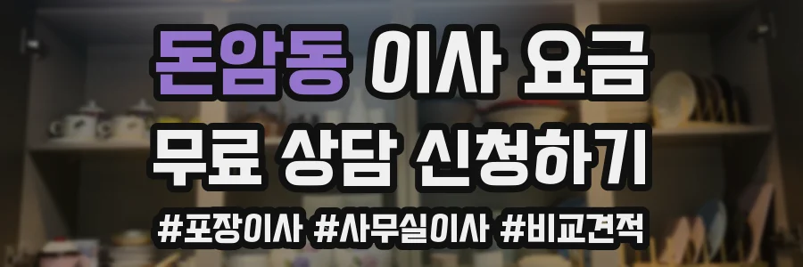 돈암동 이사 요금