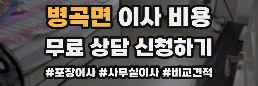 병곡면 이사 비용