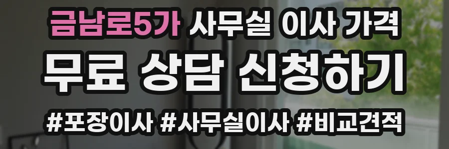 금남로5가 사무실 이사 가격
