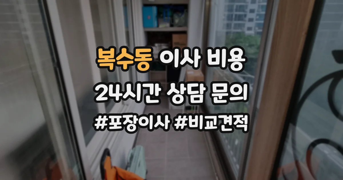 복수동 이사 비용
