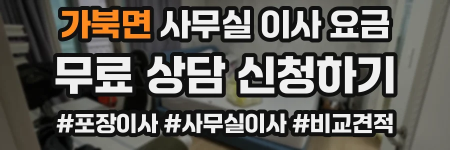 가북면 사무실 이사 요금