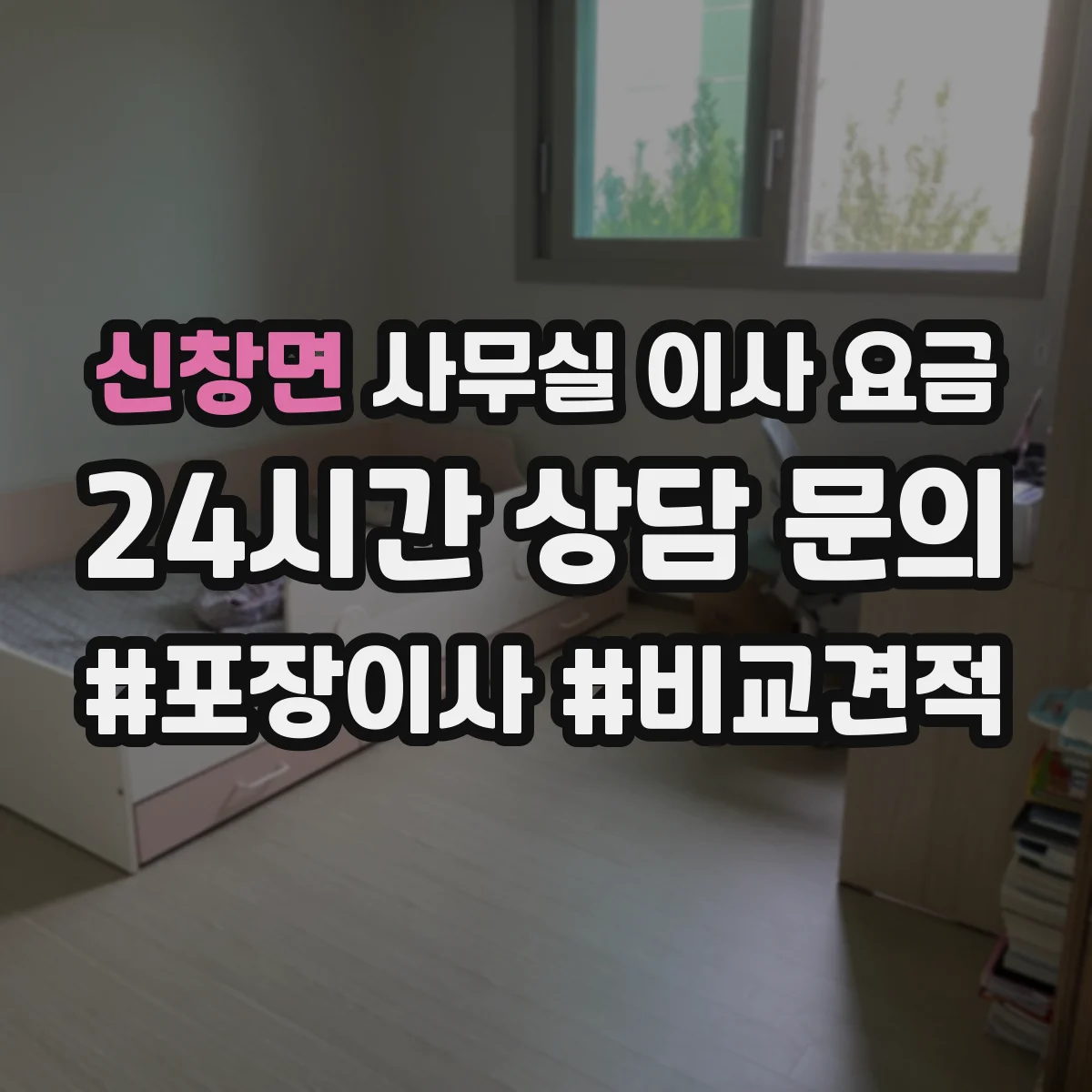 신창면 사무실 이사 요금