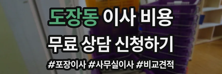 도장동 이사 비용