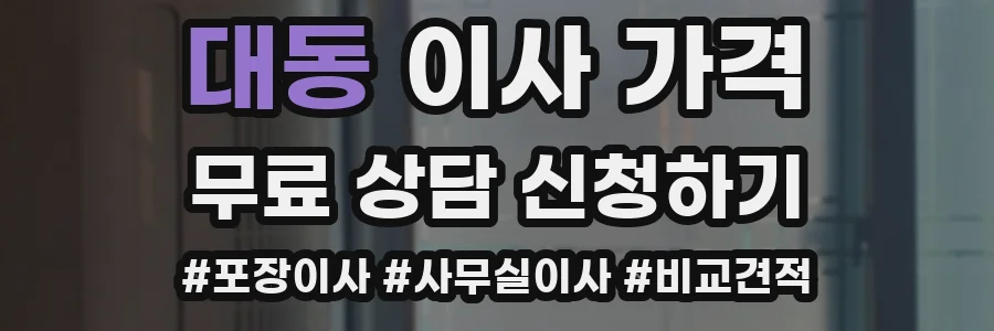 대동 이사 가격