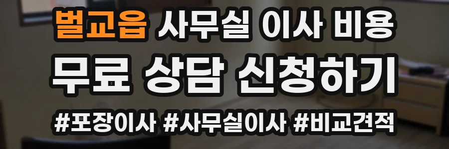벌교읍 사무실 이사 비용