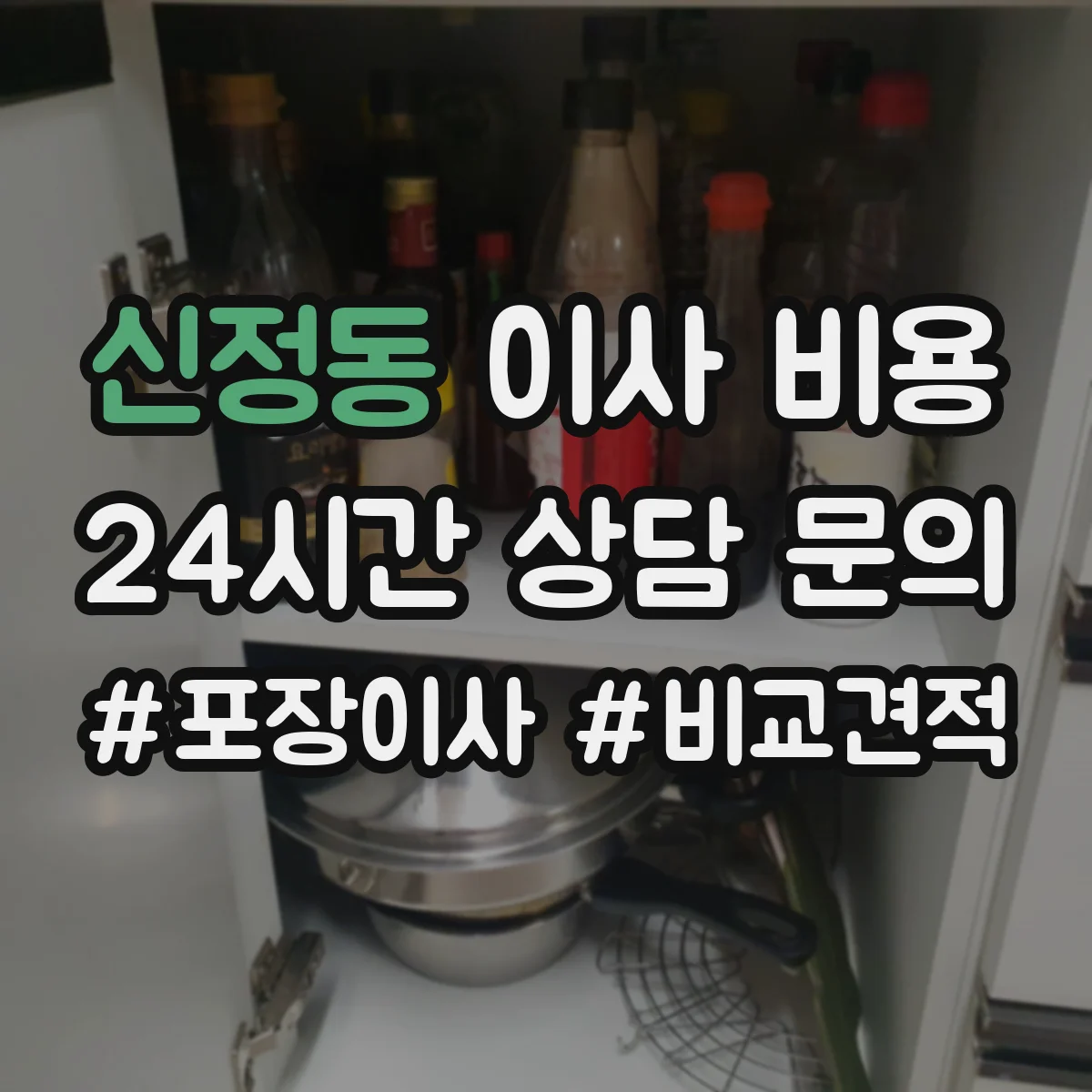 신정동 이사 비용