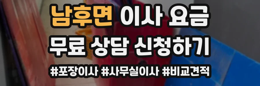 남후면 이사 요금