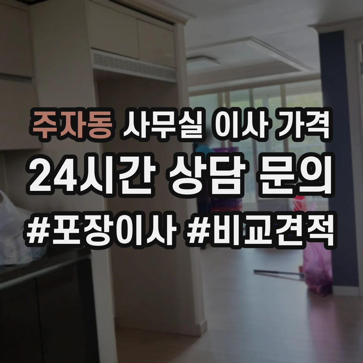 주자동 사무실 이사 가격