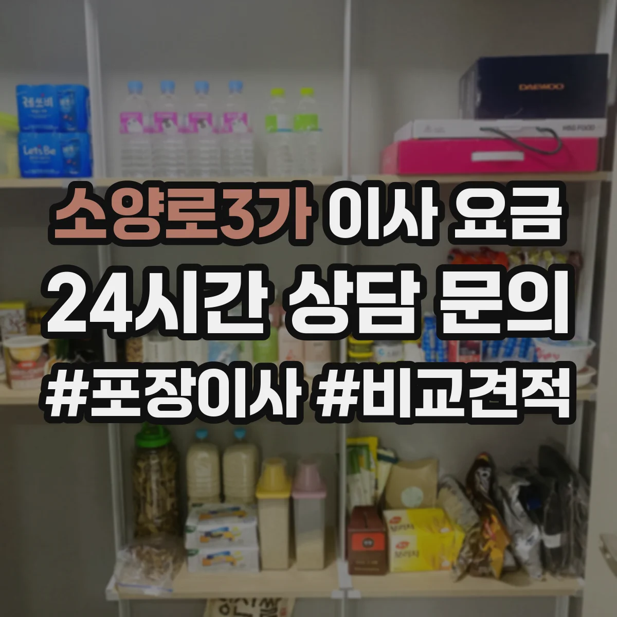 소양로3가 이사 요금