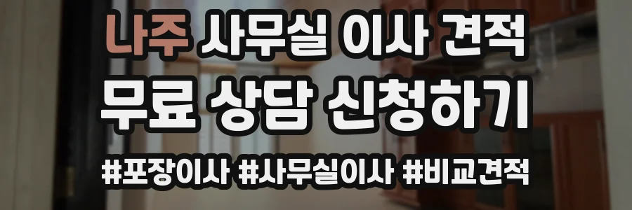 나주 사무실 이사 견적