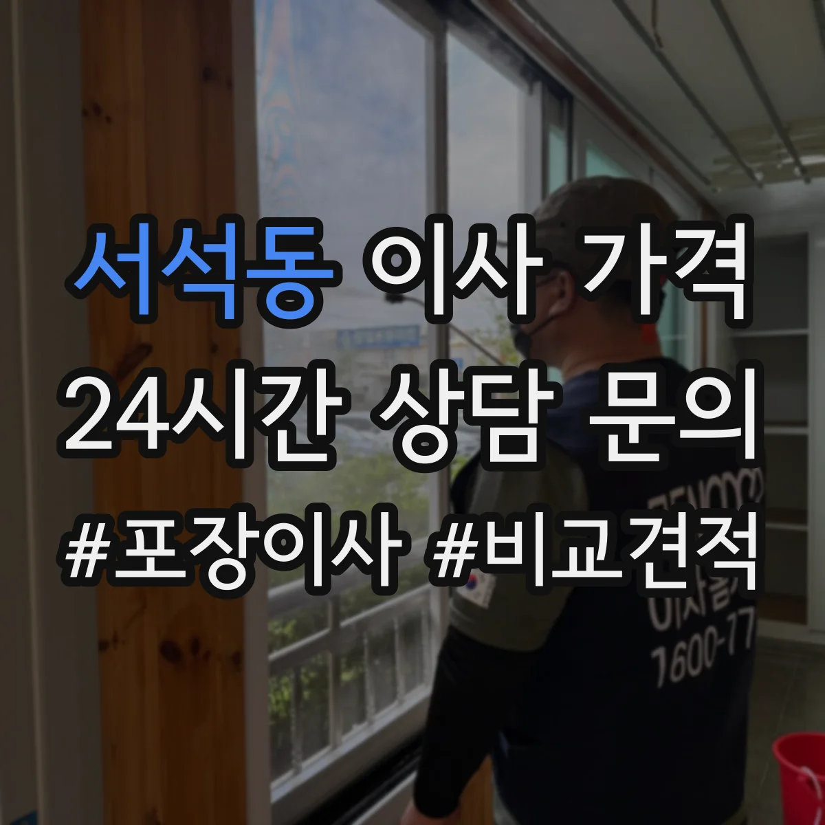 서석동 이사 가격
