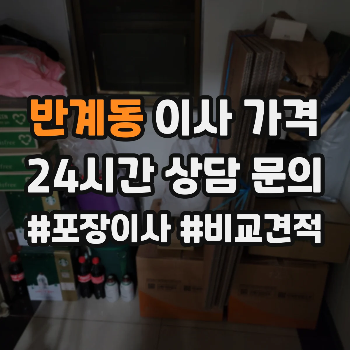 반계동 이사 가격