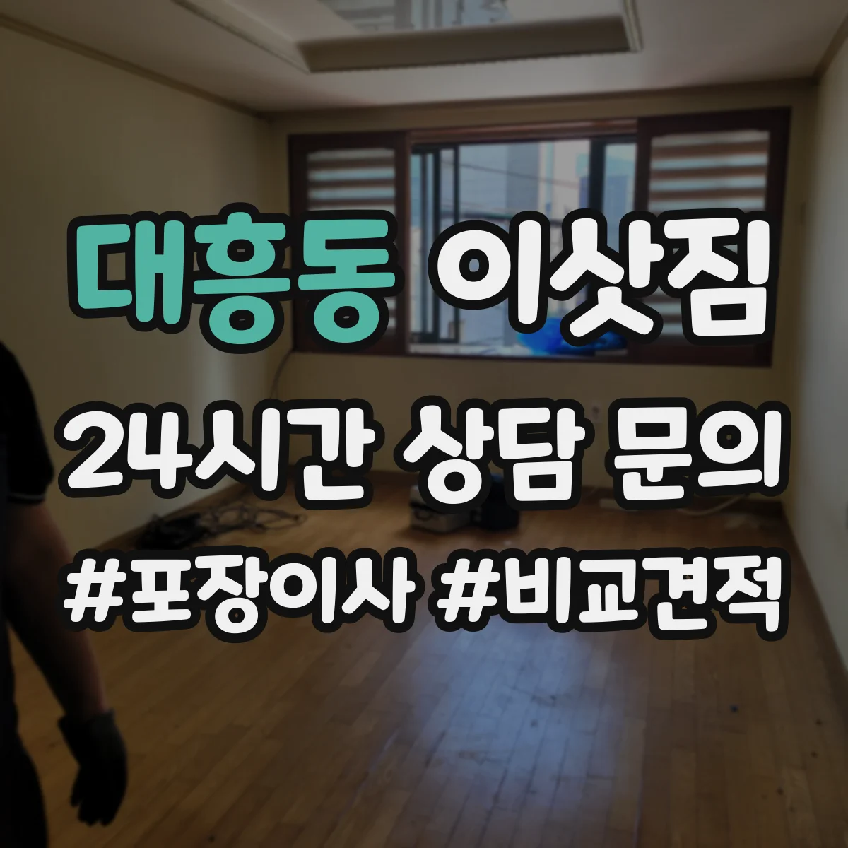 대흥동 이삿짐