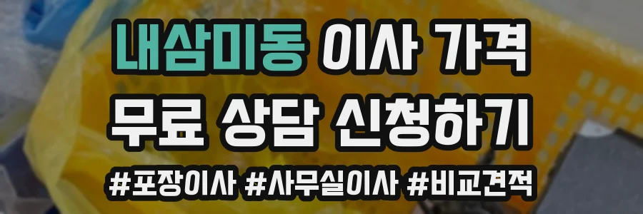 내삼미동 이사 가격