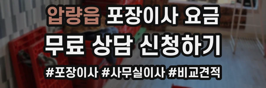 압량읍 포장이사 요금