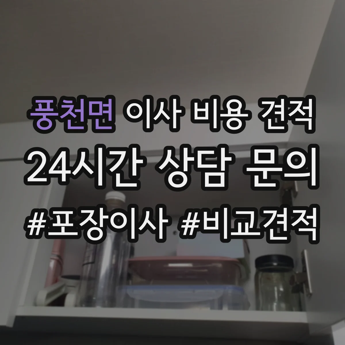 풍천면 이사 비용 견적
