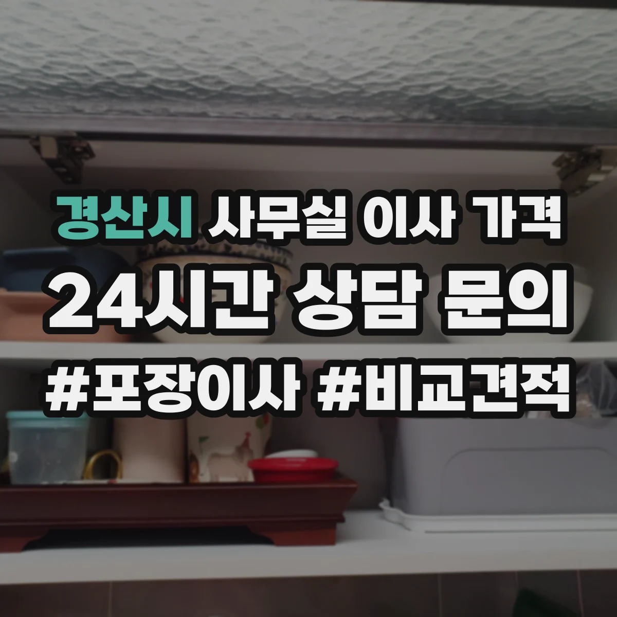 경산시 사무실 이사 가격