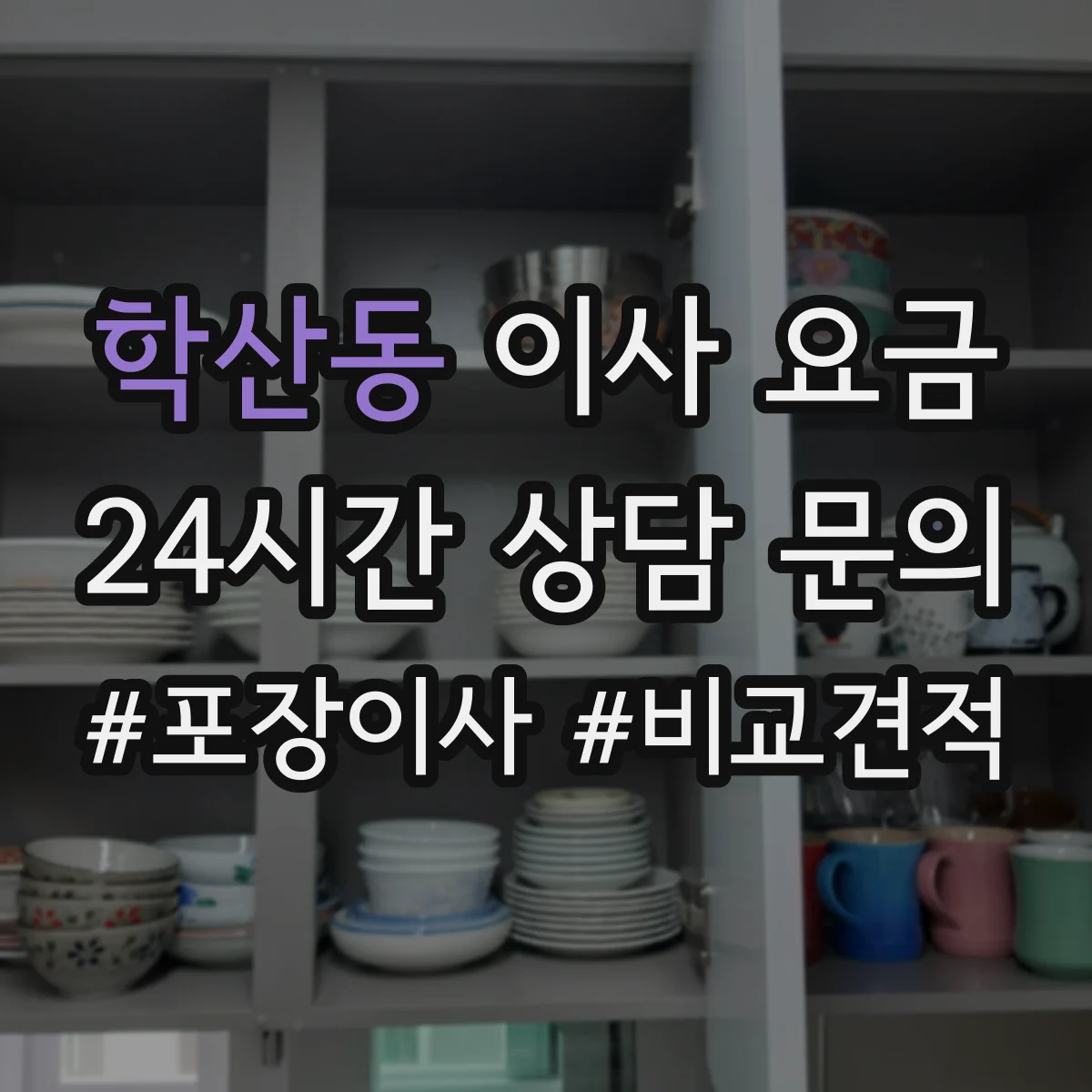 학산동 이사 요금