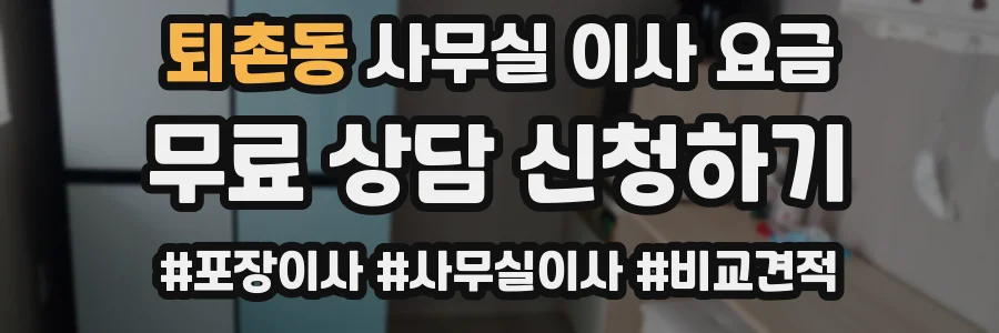 퇴촌동 사무실 이사 요금