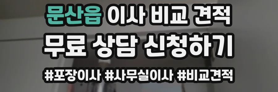 문산읍 이사 비교 견적