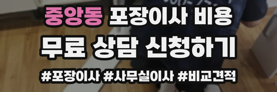 중앙동 포장이사 비용
