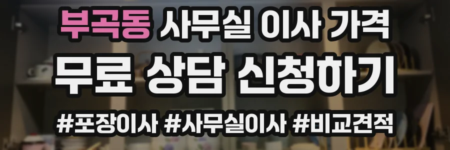 부곡동 사무실 이사 가격
