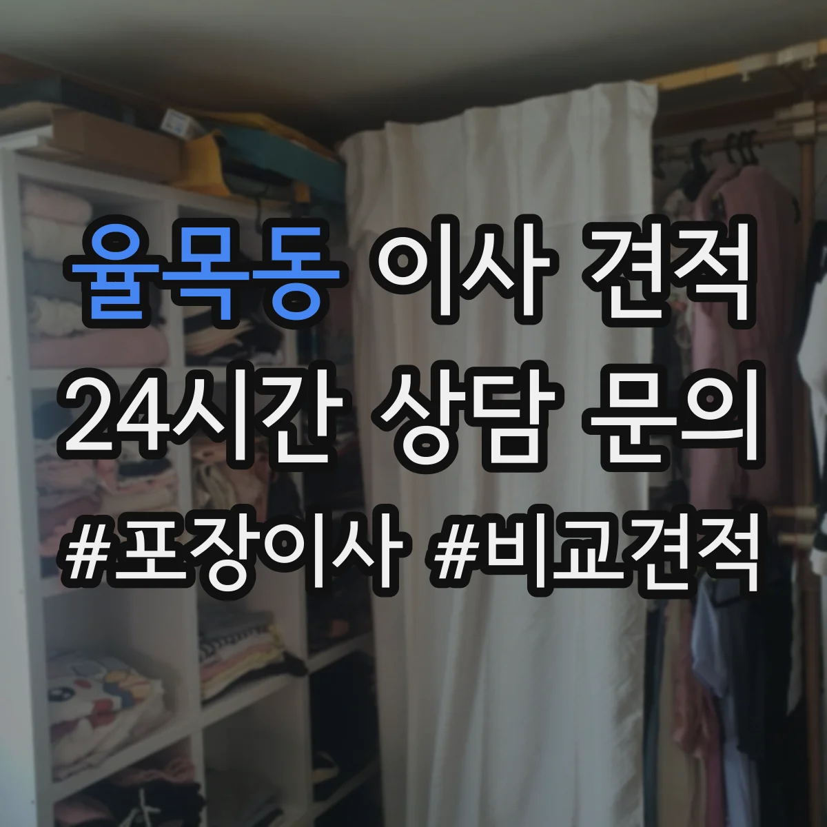 율목동 이사 견적