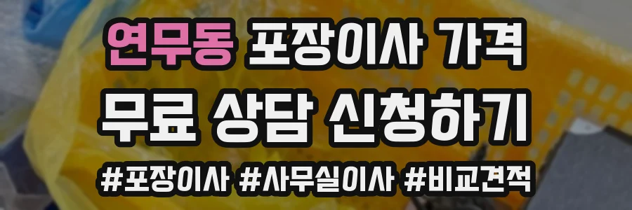 연무동 포장이사 가격