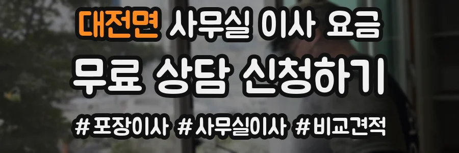 대전면 사무실 이사 요금