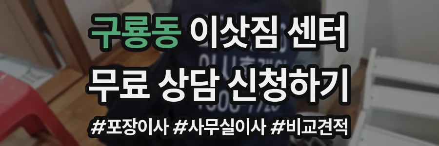 구룡동 이삿짐 센터