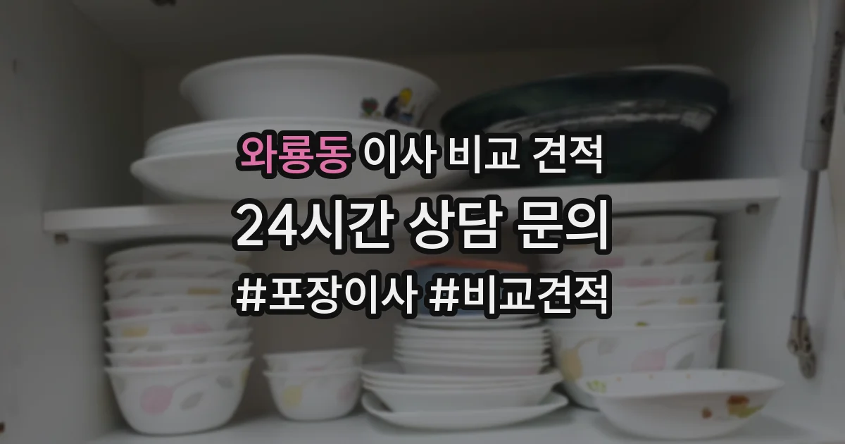 와룡동 이사 비교 견적