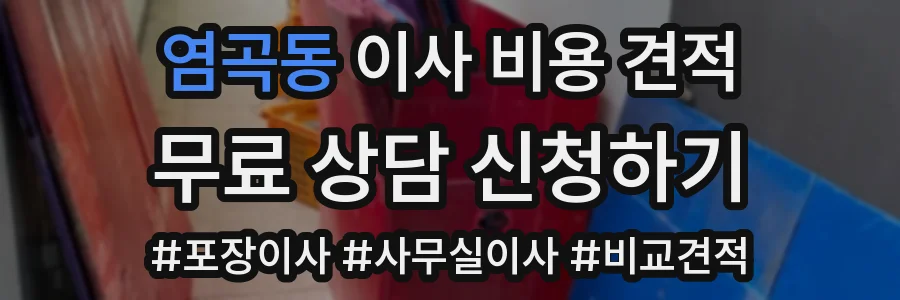 염곡동 이사 비용 견적