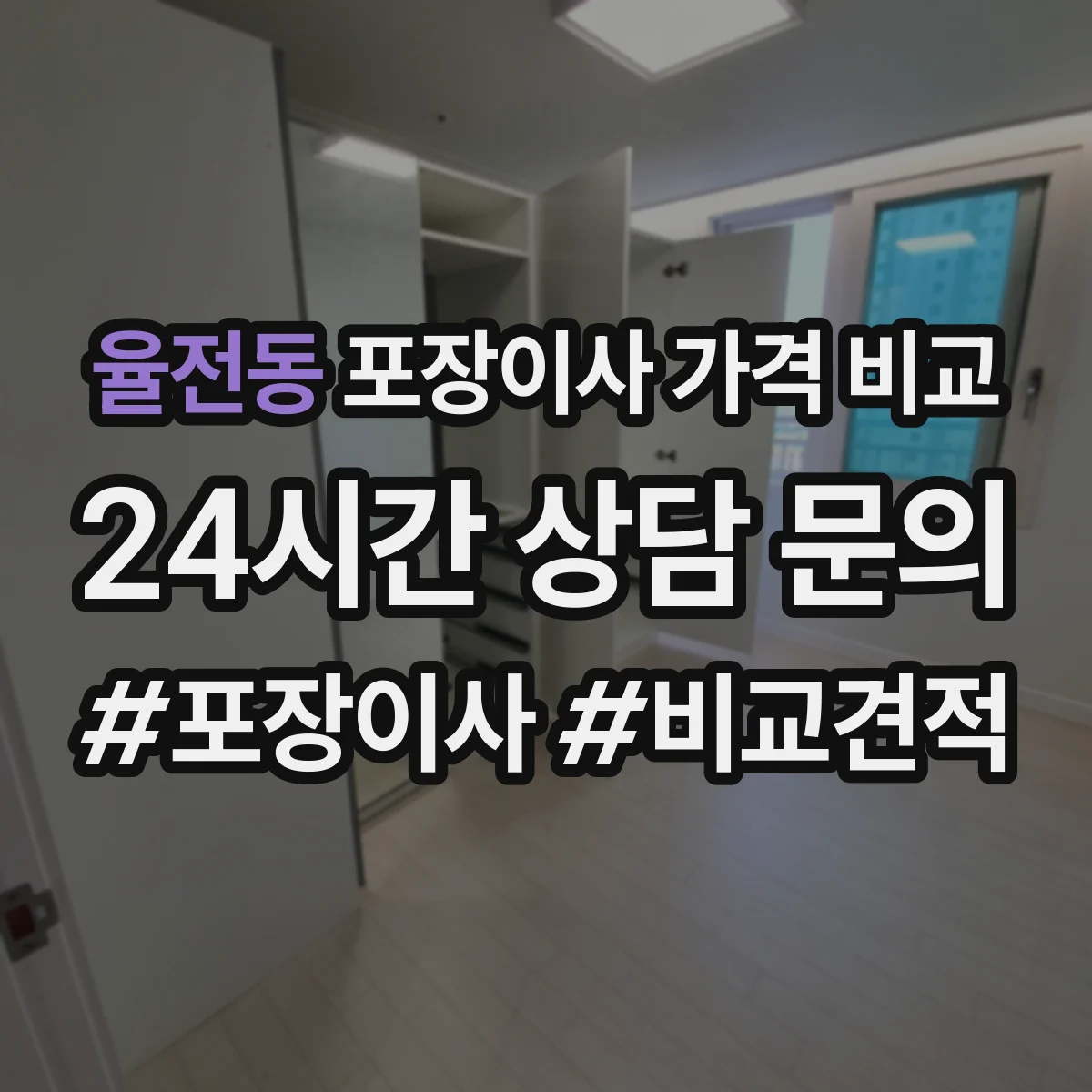 율전동 포장이사 가격 비교