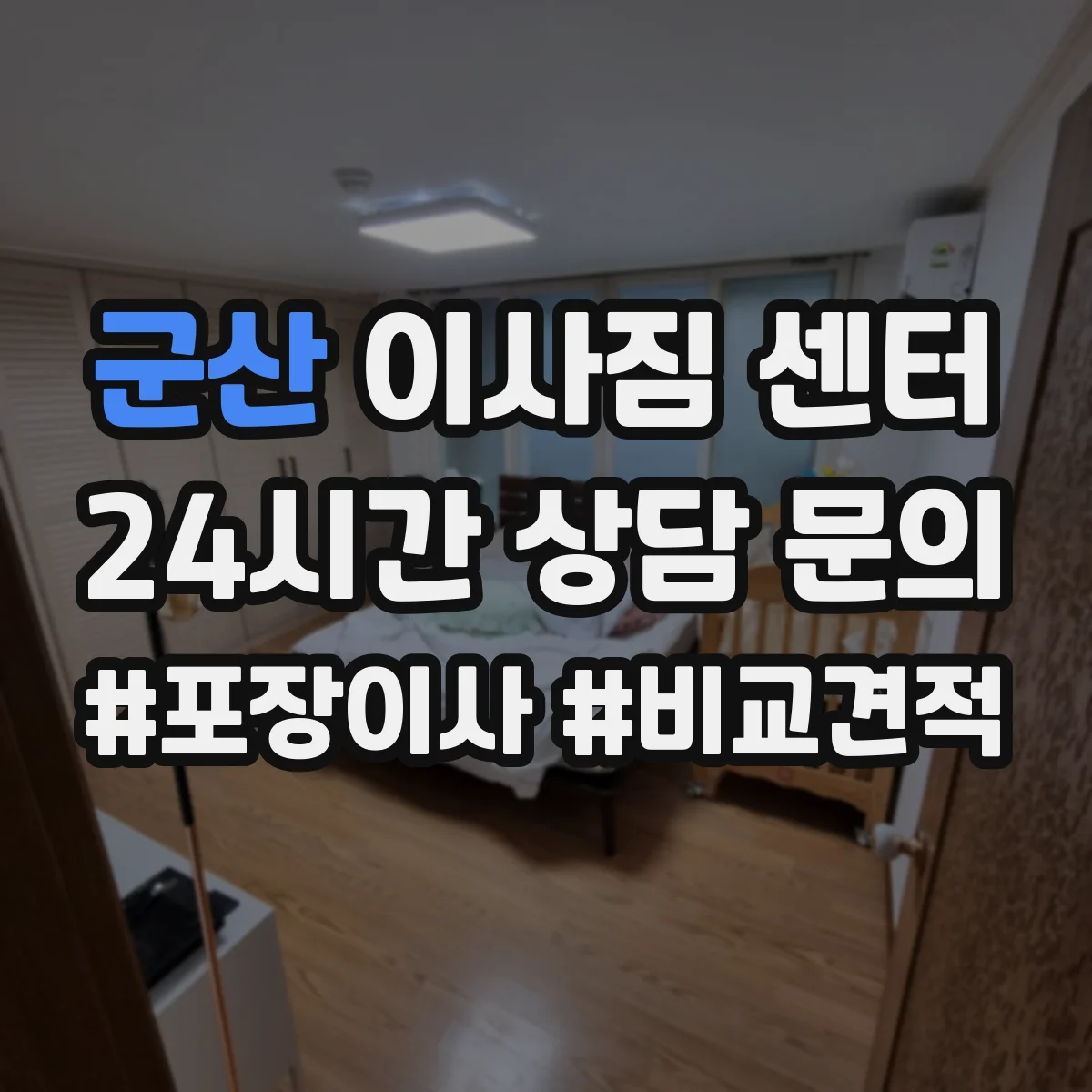 군산 이사짐 센터 엘리베이터 보호 조치와 작업 범위