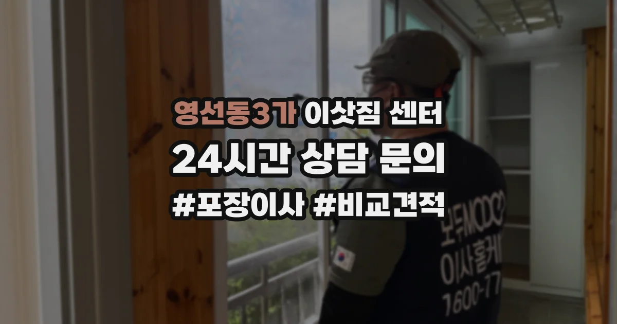 영선동3가 이삿짐 센터