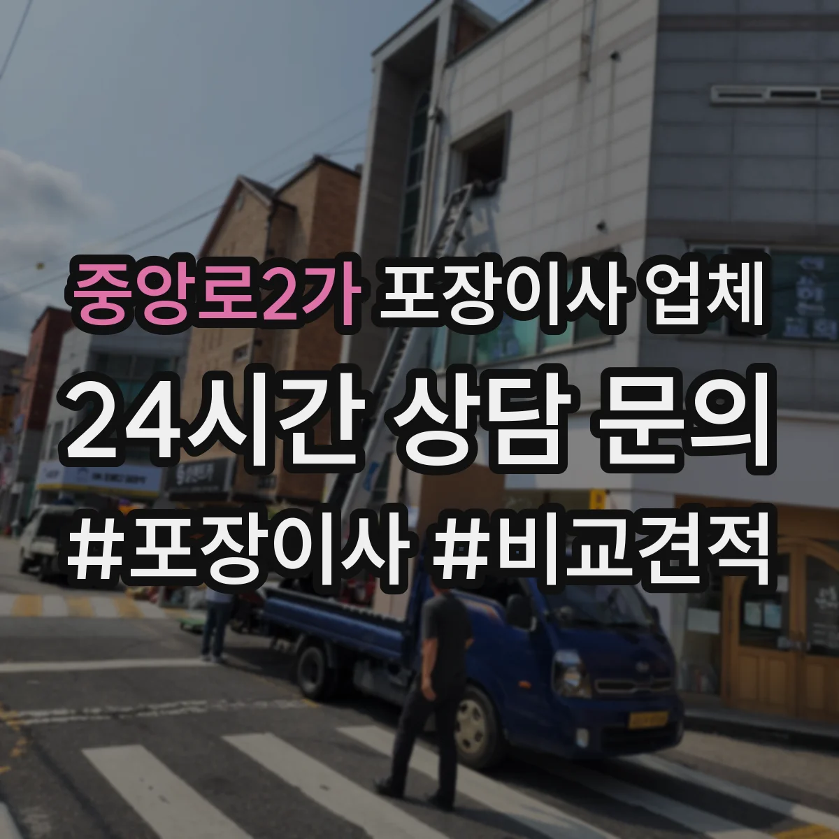 중앙로2가 포장이사 업체