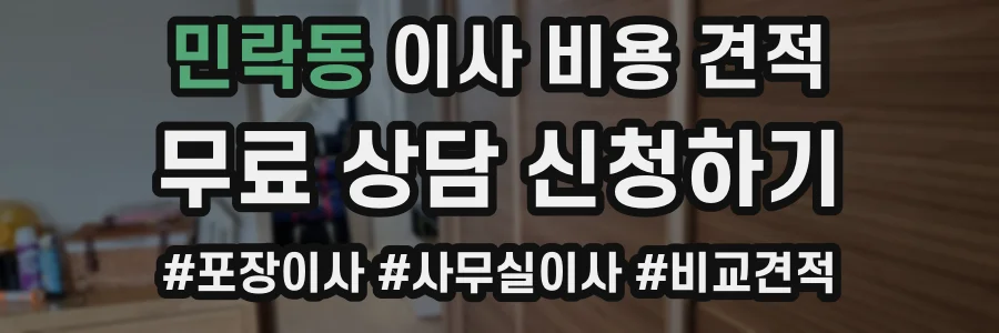 민락동 이사 비용 견적