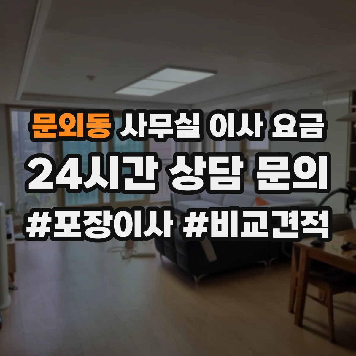 문외동 사무실 이사 요금