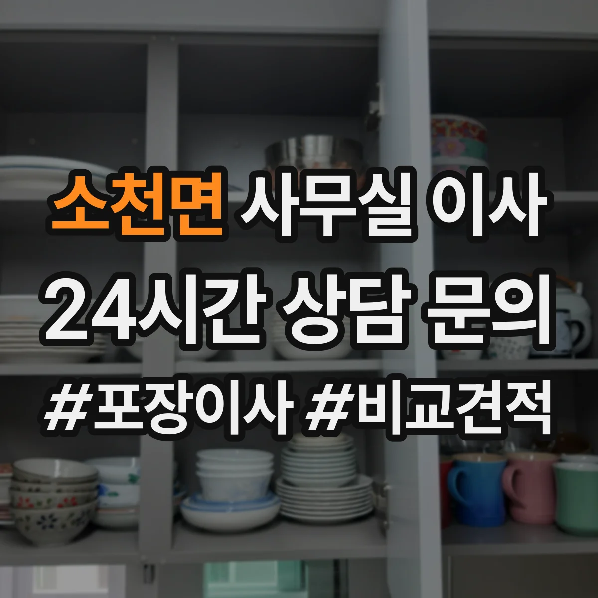 소천면 사무실 이사