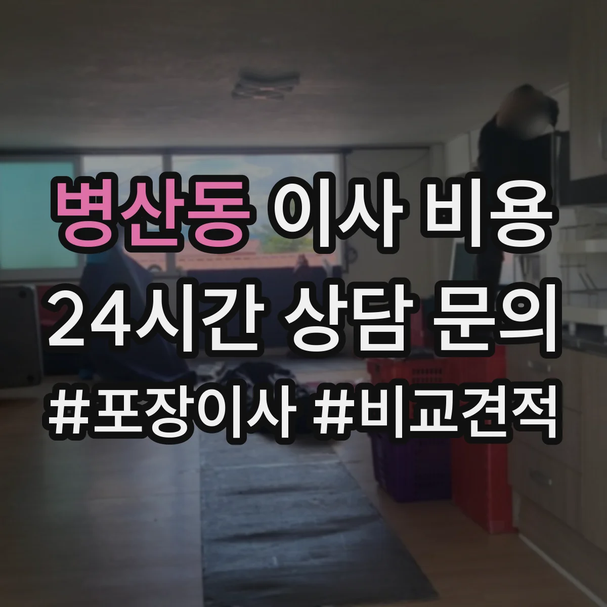 병산동 이사 비용