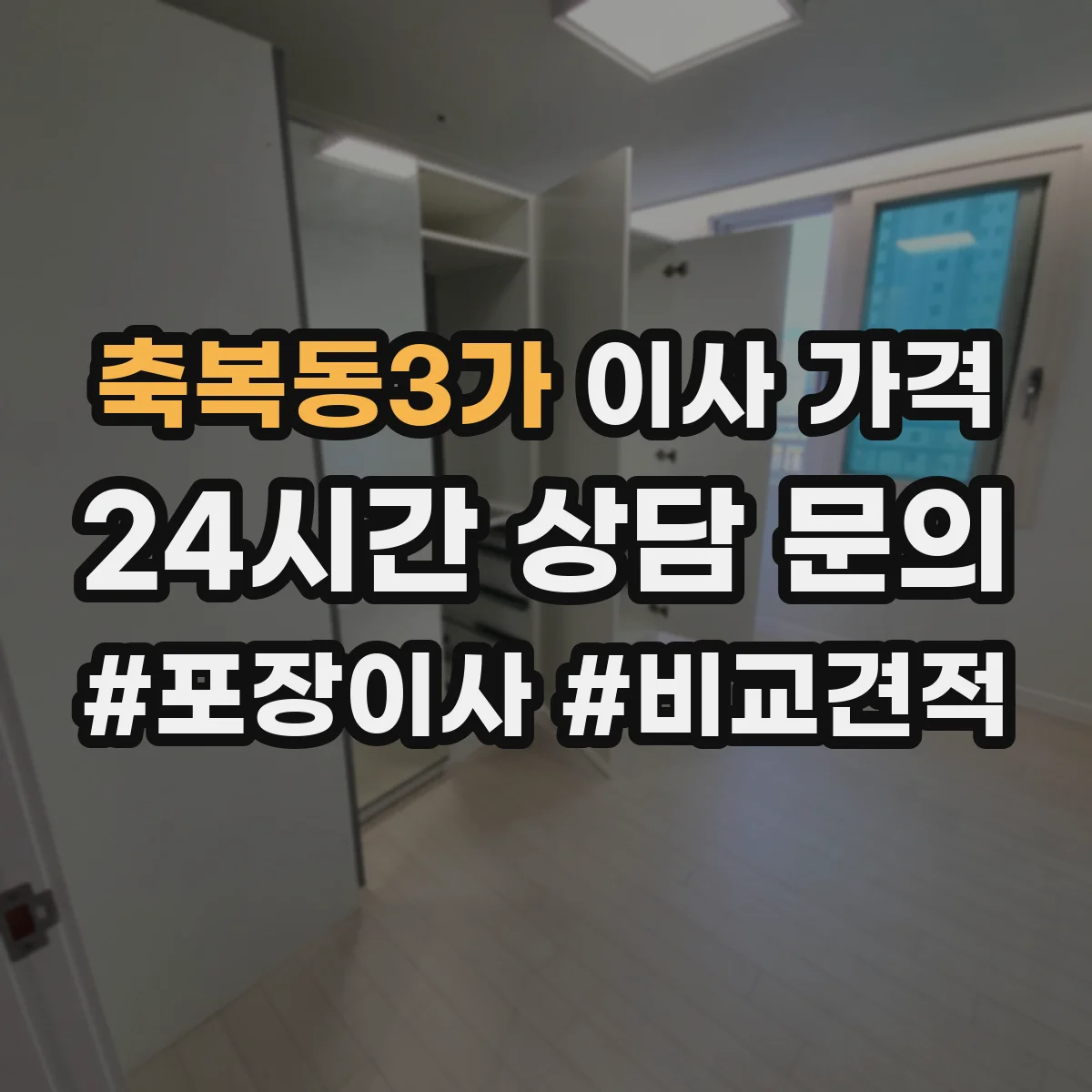 축복동3가 이사 가격